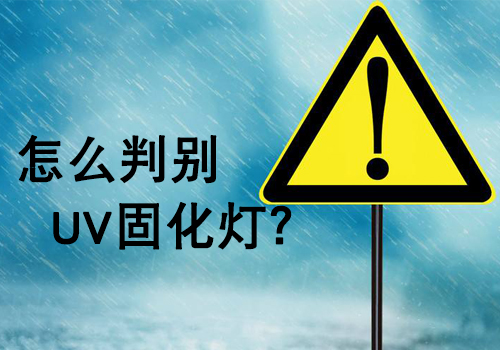 購買UV燈管時(shí)，如何判斷UV燈的好壞？